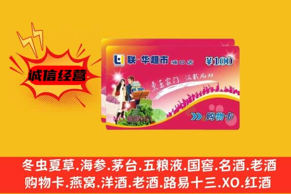 芜湖南陵县回收超市卡