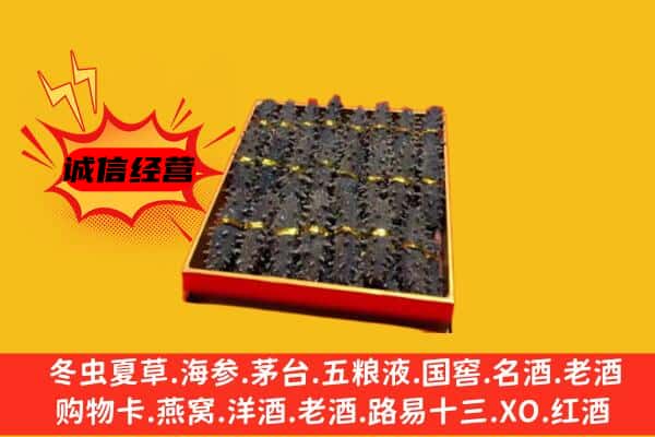 芜湖南陵县回收海参