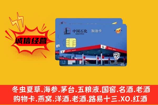 芜湖南陵县回收加油卡