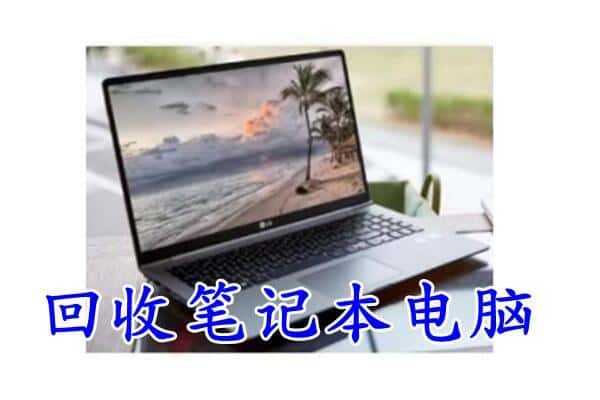 芜湖南陵县回收电脑