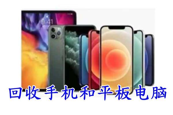 芜湖南陵县回收手机